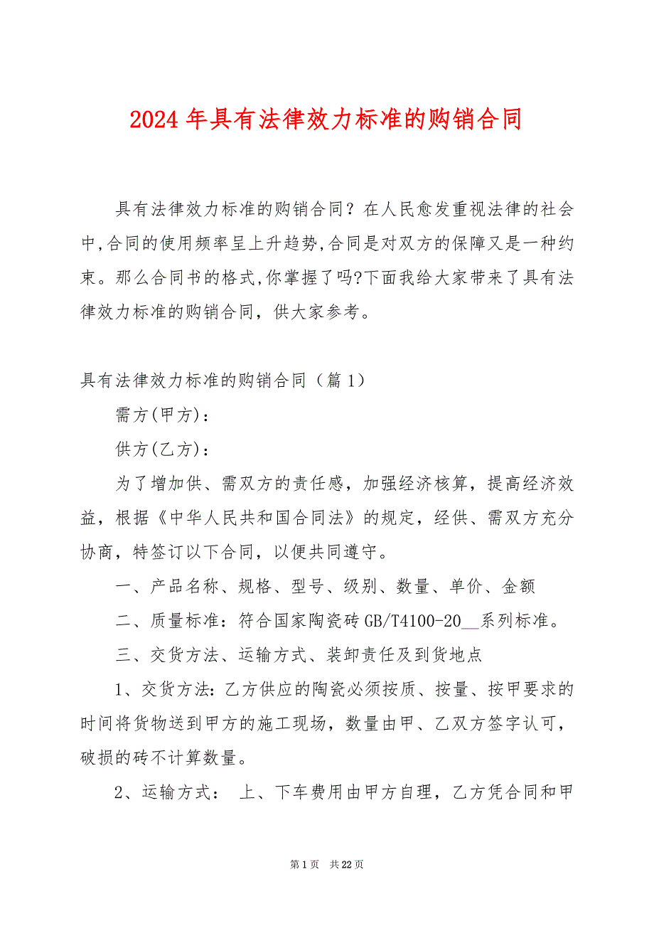 2024年具有法律效力标准的购销合同_第1页