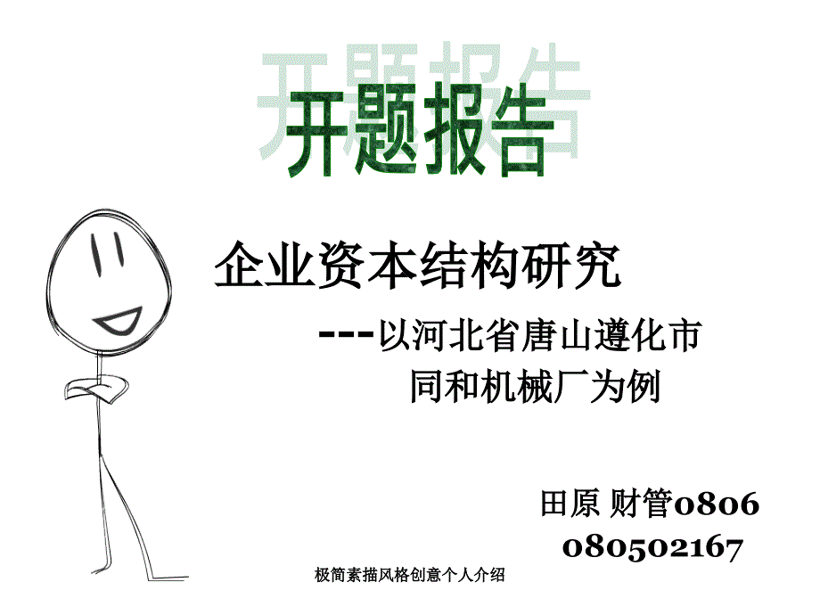 极简素描风格创意个人介绍课件_第1页