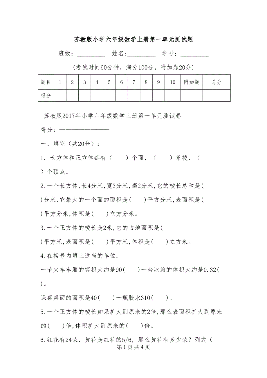 苏教版小学六年级数学上册第一单元测试题(DOC 4页)_第1页