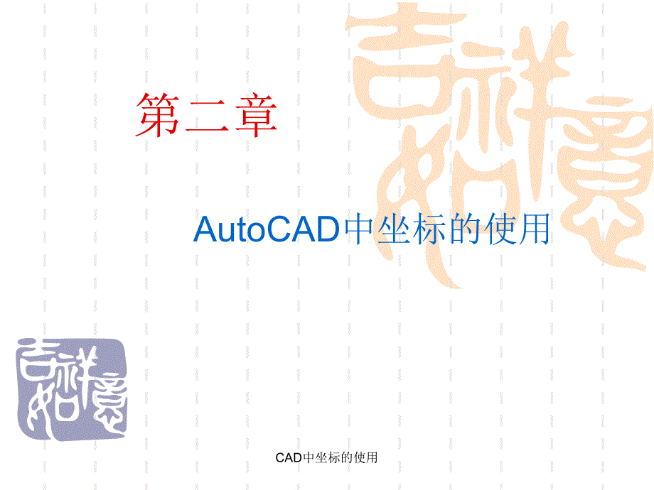 CAD中坐标的使用课件_第1页