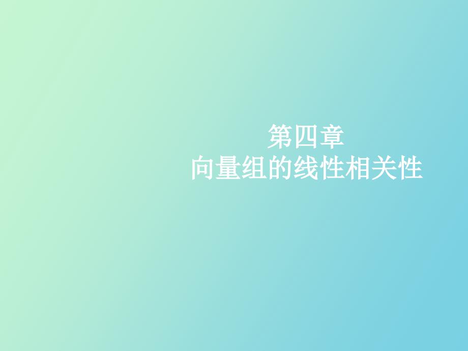 向量组及其线性组合_第1页