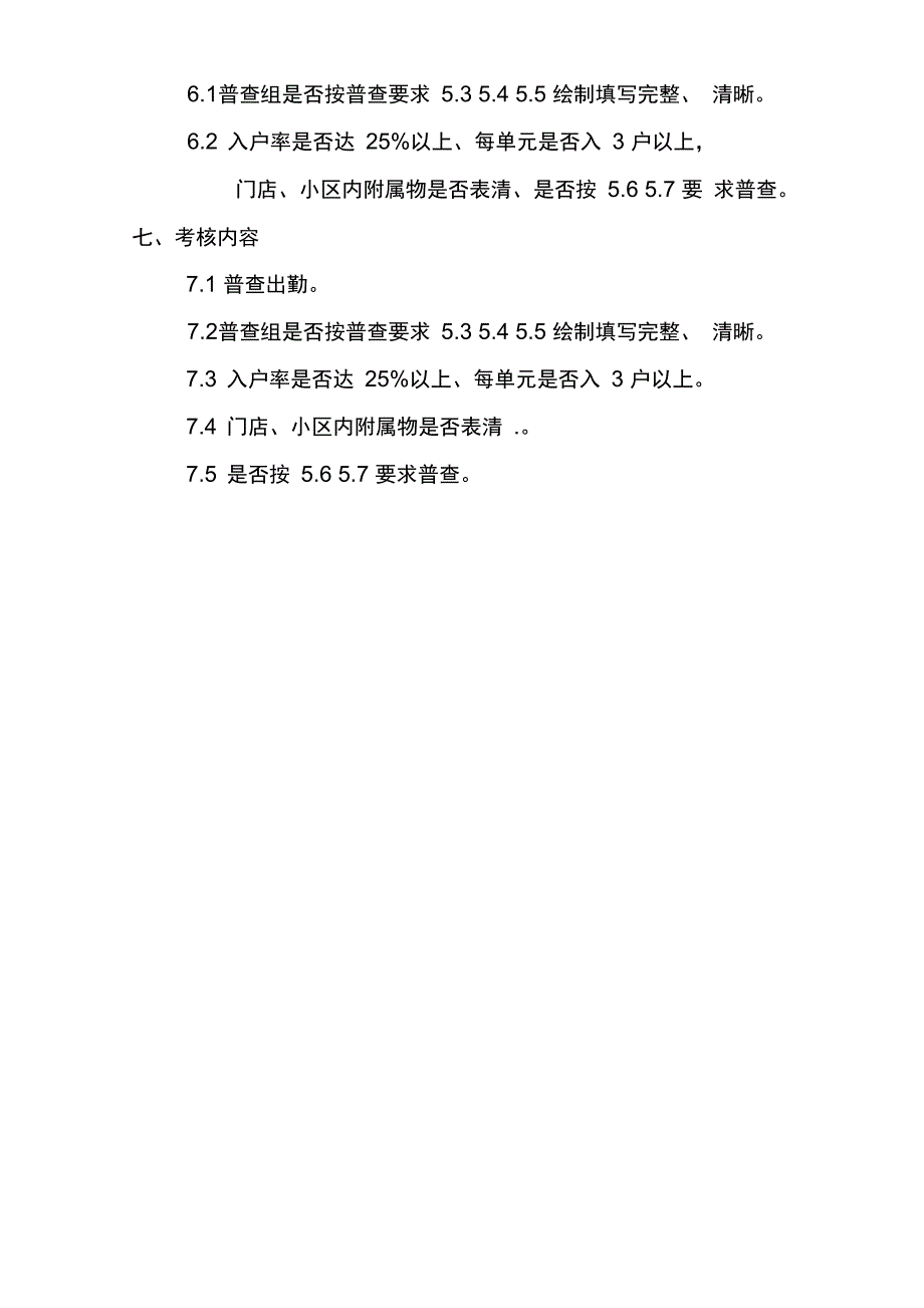 楼房普查方案_第3页