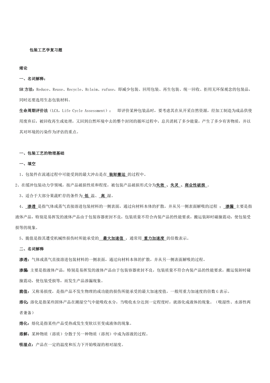 《包装工艺学》复习题及答案_第1页