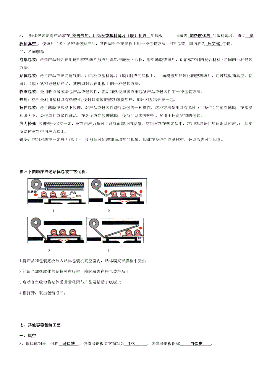 《包装工艺学》复习题及答案_第4页