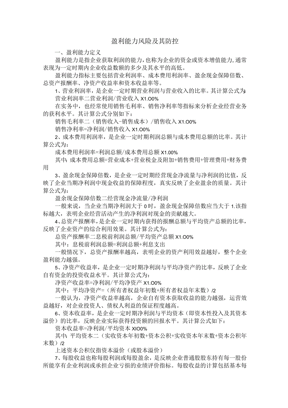 集团公司盈利能力风险管理_第1页