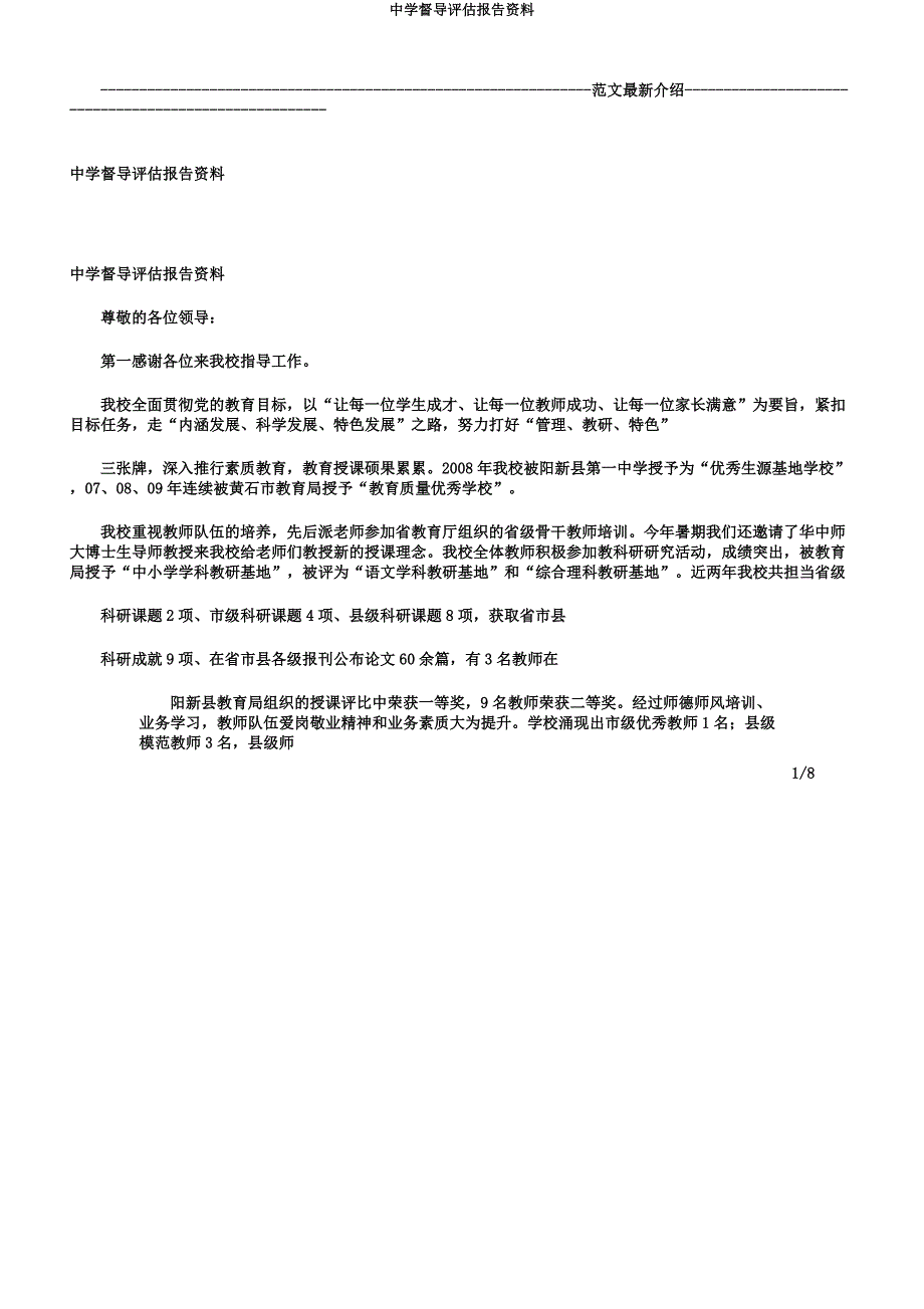 中学督导评估汇报材料.docx_第1页