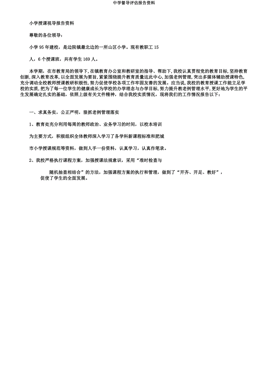 中学督导评估汇报材料.docx_第4页