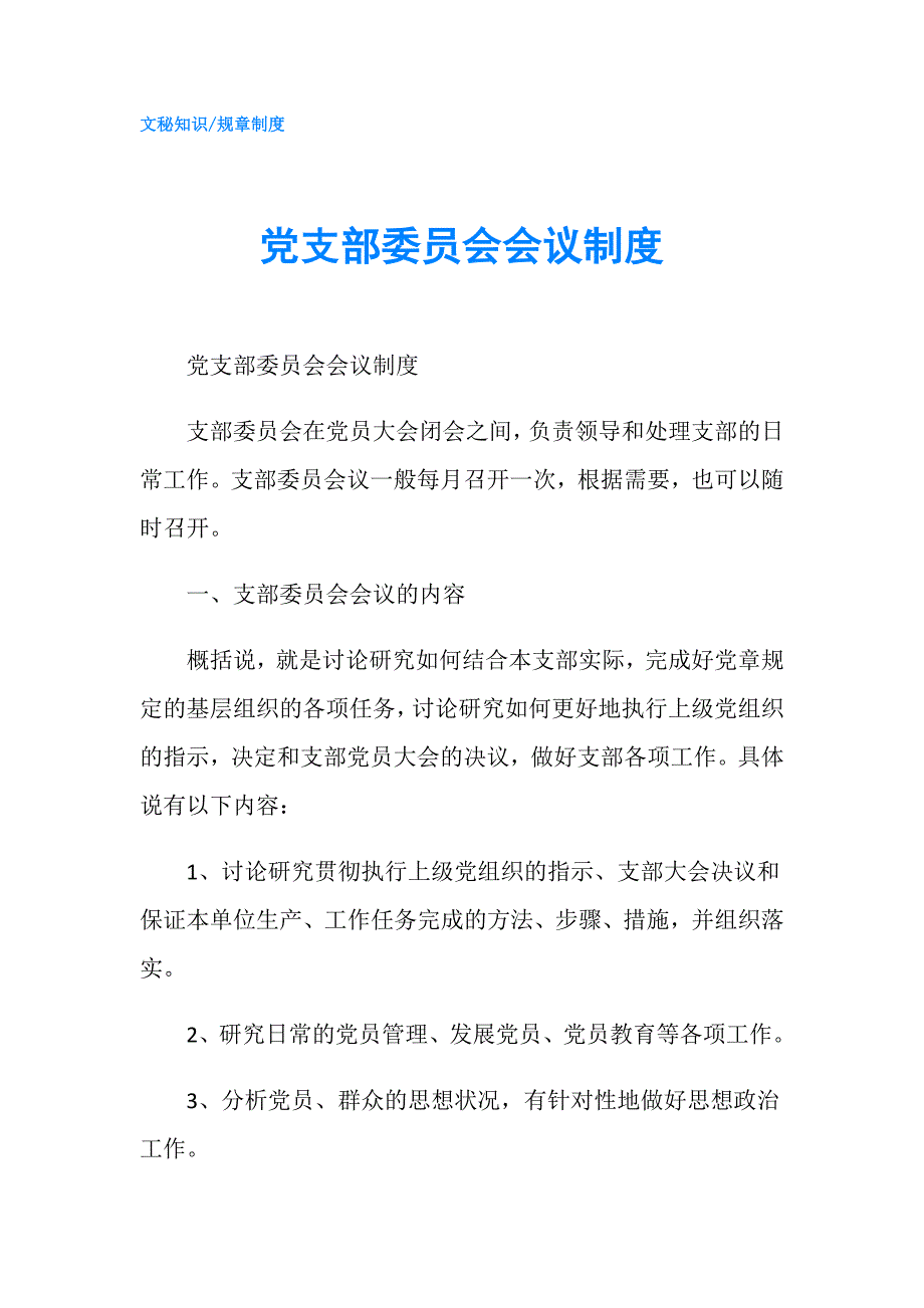 党支部委员会会议制度.doc_第1页