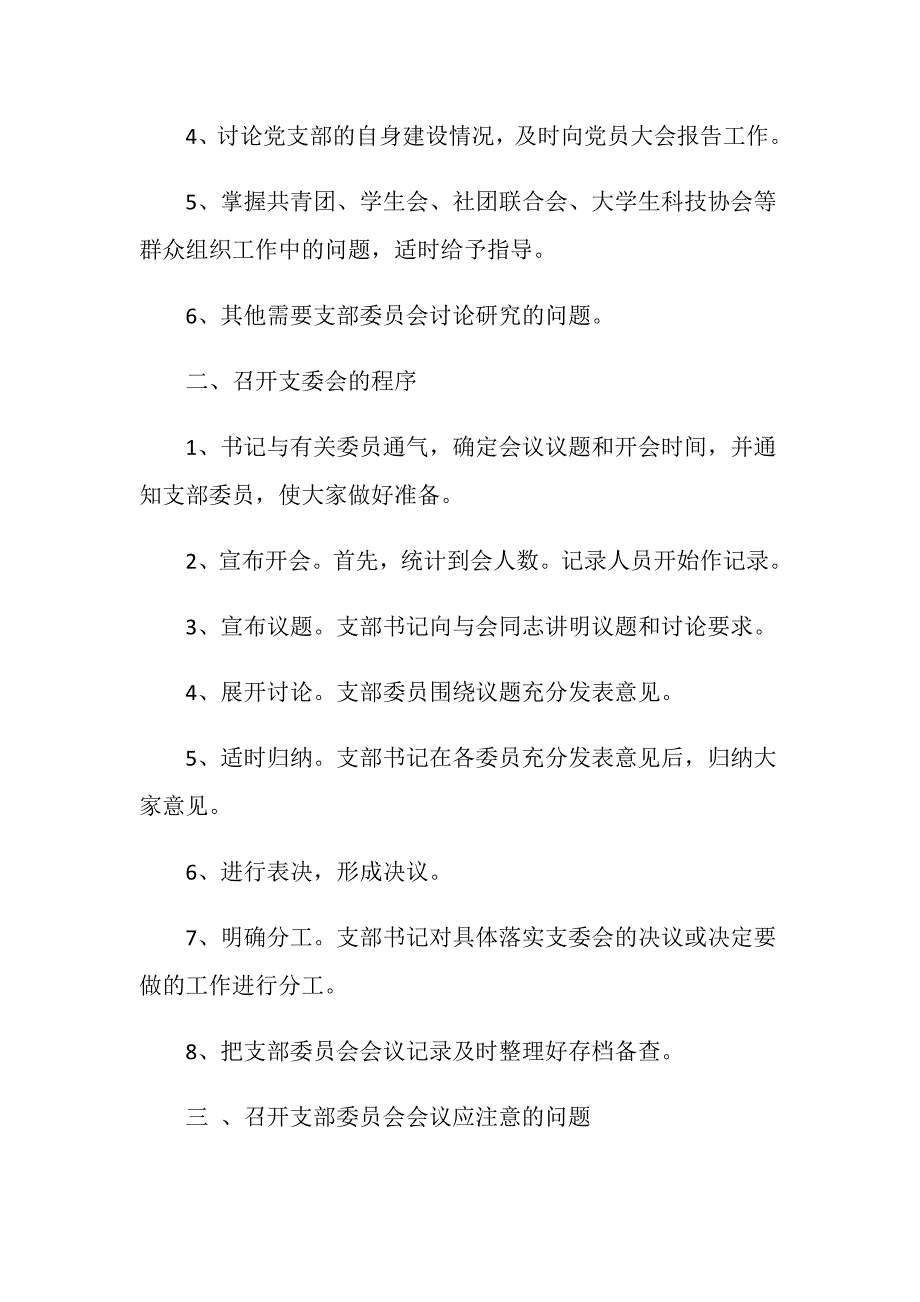 党支部委员会会议制度.doc_第2页