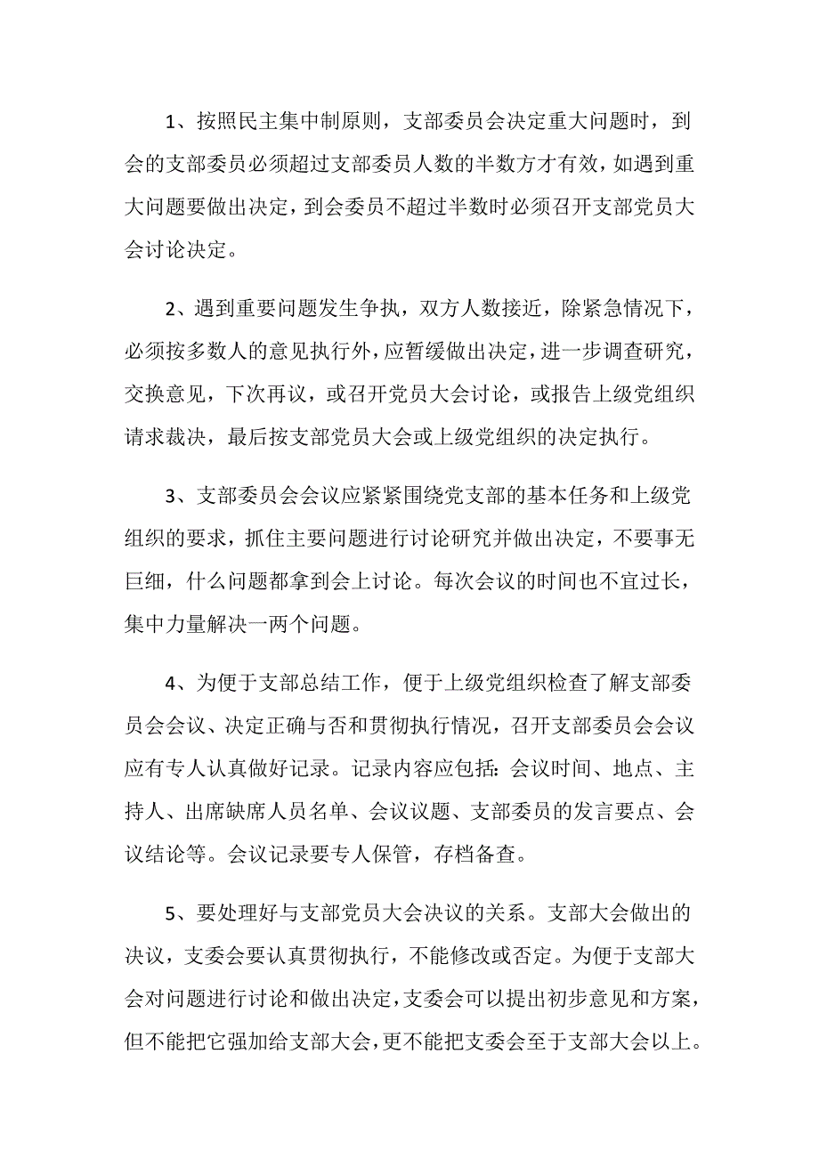 党支部委员会会议制度.doc_第3页