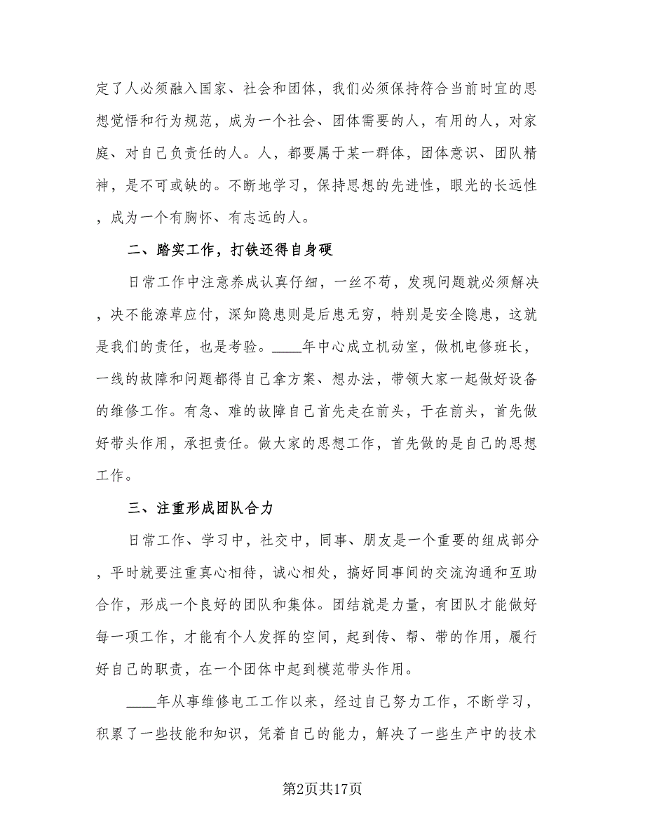 2023电工个人总结（6篇）_第2页