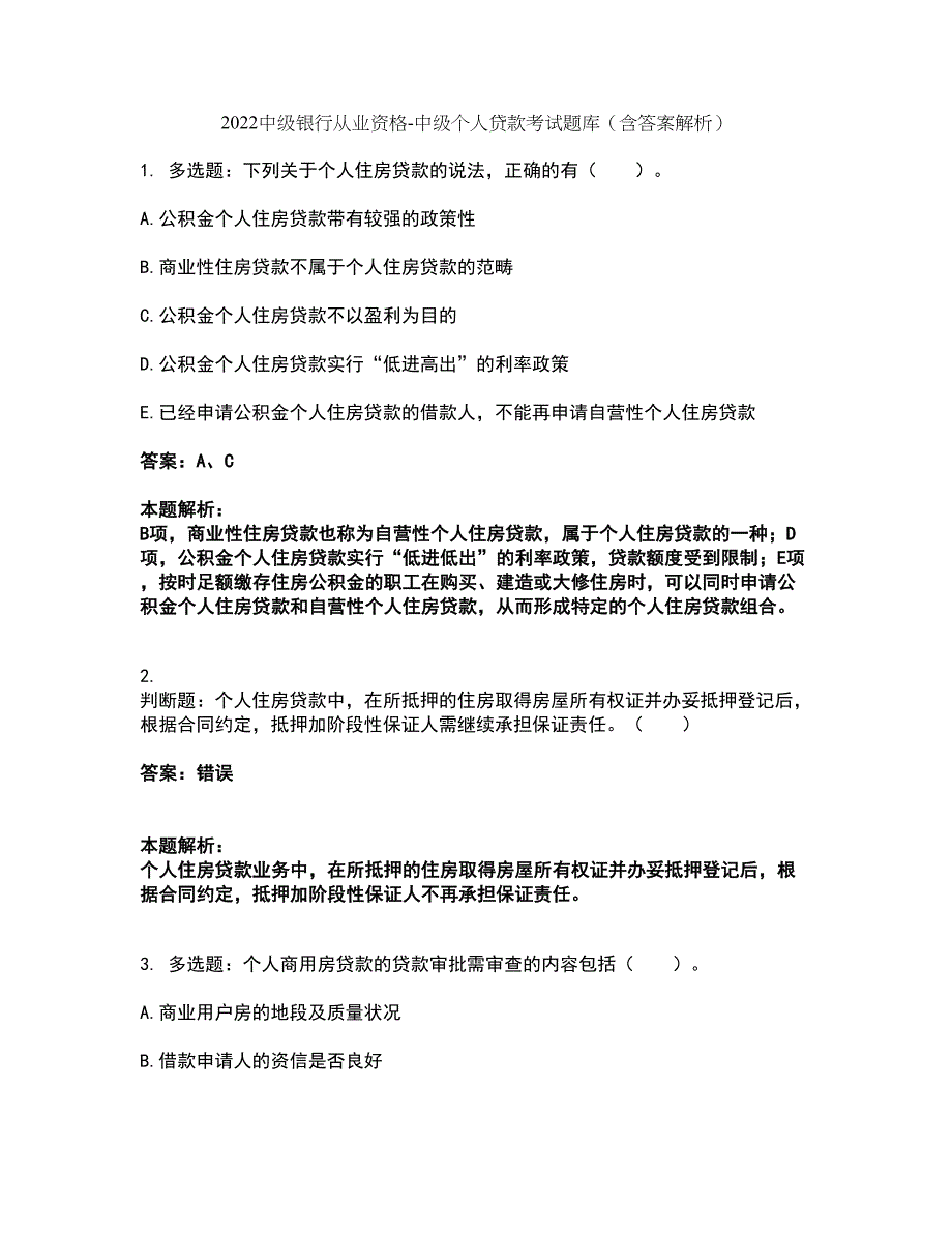 2022中级银行从业资格-中级个人贷款考试题库套卷7（含答案解析）_第1页