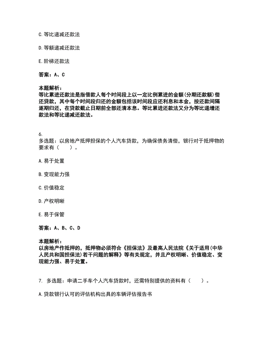 2022中级银行从业资格-中级个人贷款考试题库套卷7（含答案解析）_第3页