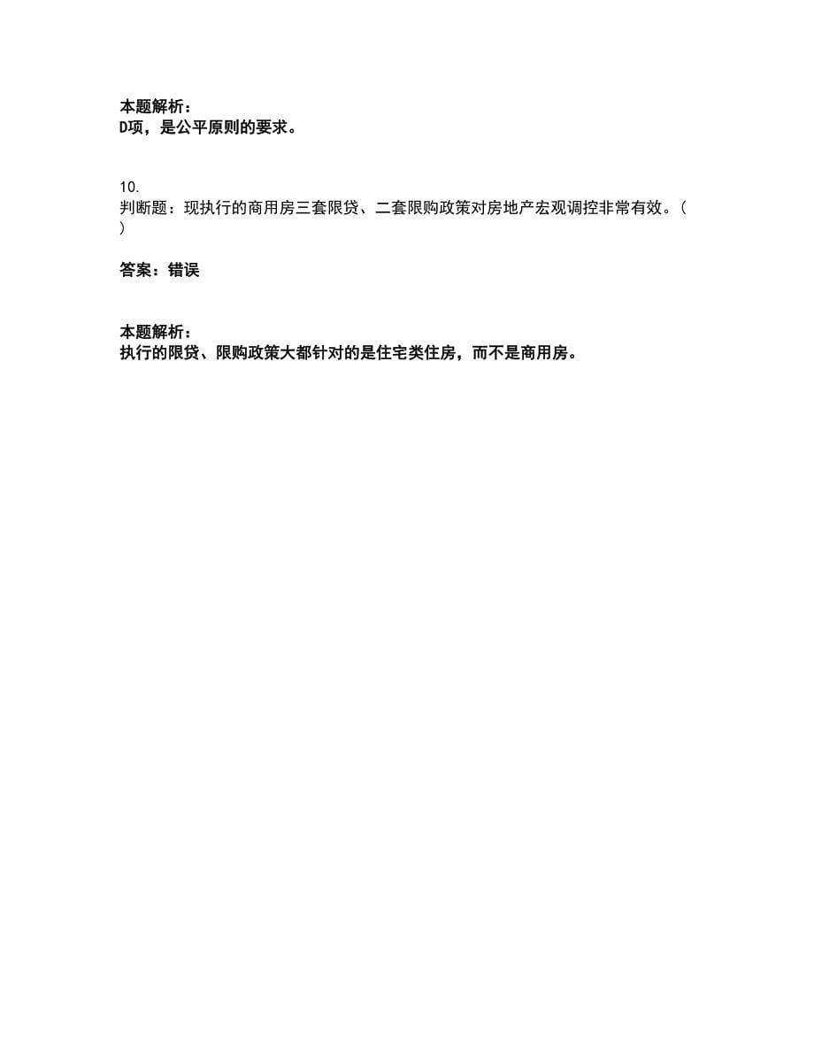 2022中级银行从业资格-中级个人贷款考试题库套卷7（含答案解析）_第5页