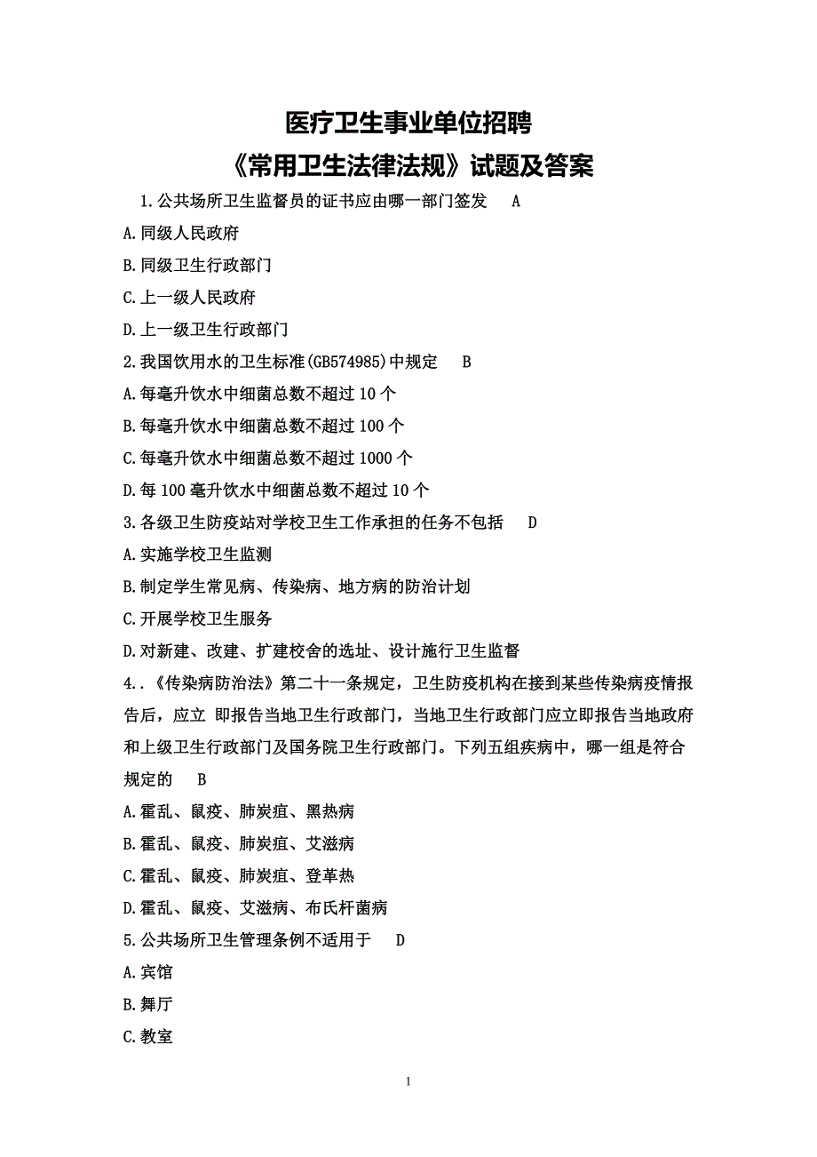 《常用卫生法律法规》试题及答案_第1页