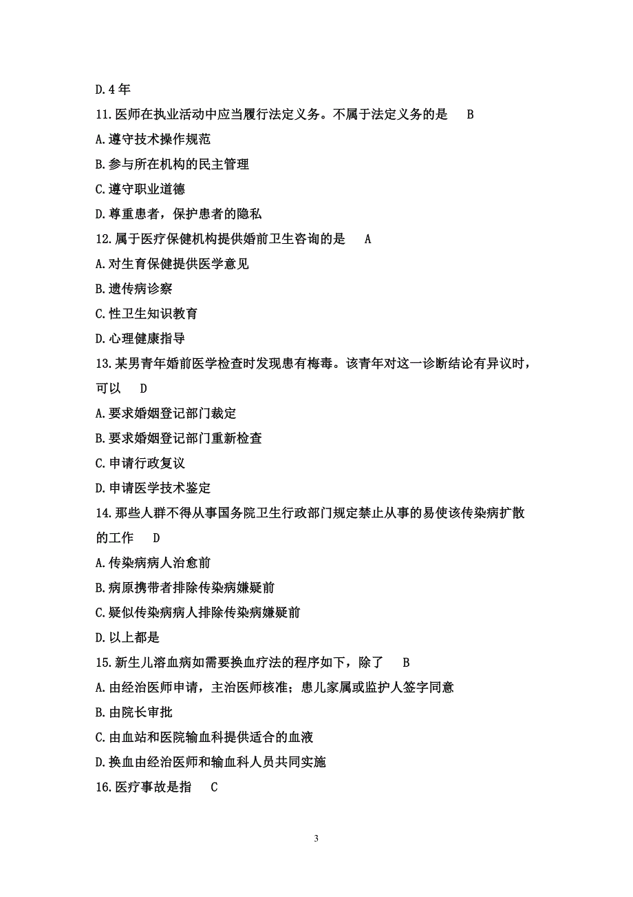 《常用卫生法律法规》试题及答案_第3页