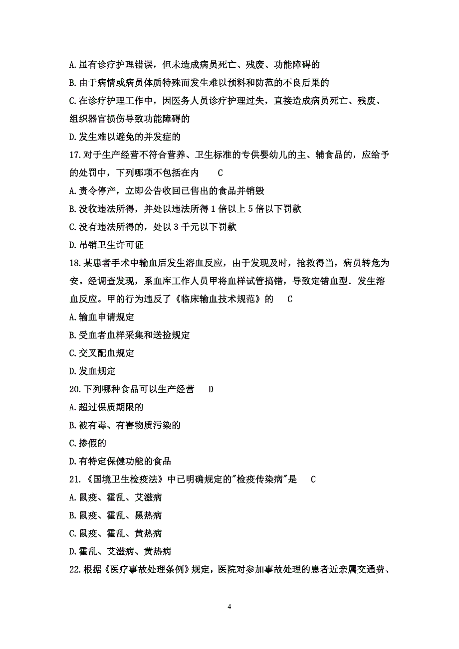 《常用卫生法律法规》试题及答案_第4页