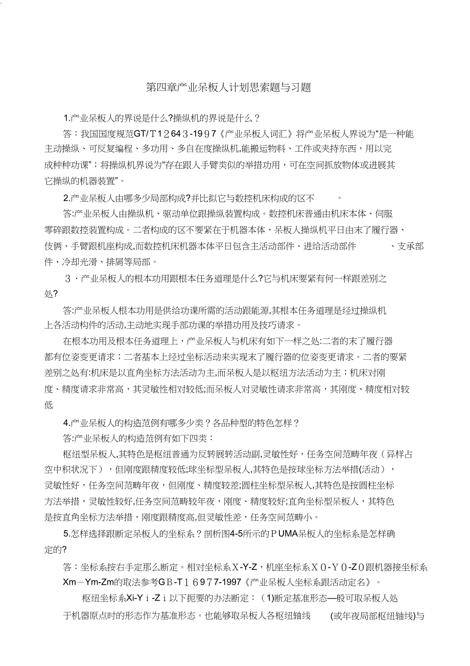 机械制造装备设计第四章习题答案关慧贞1_第1页