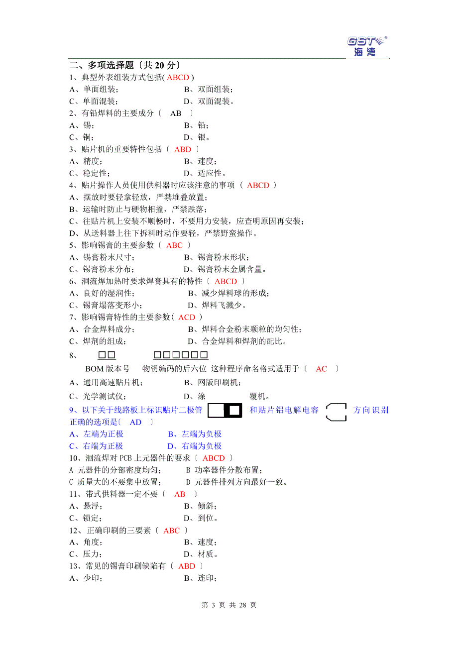 电子厂所有岗位考试试题_第3页