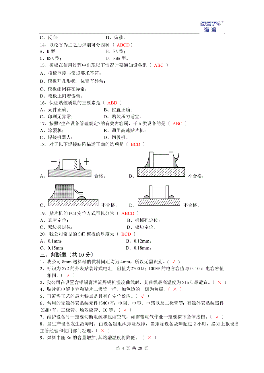 电子厂所有岗位考试试题_第4页