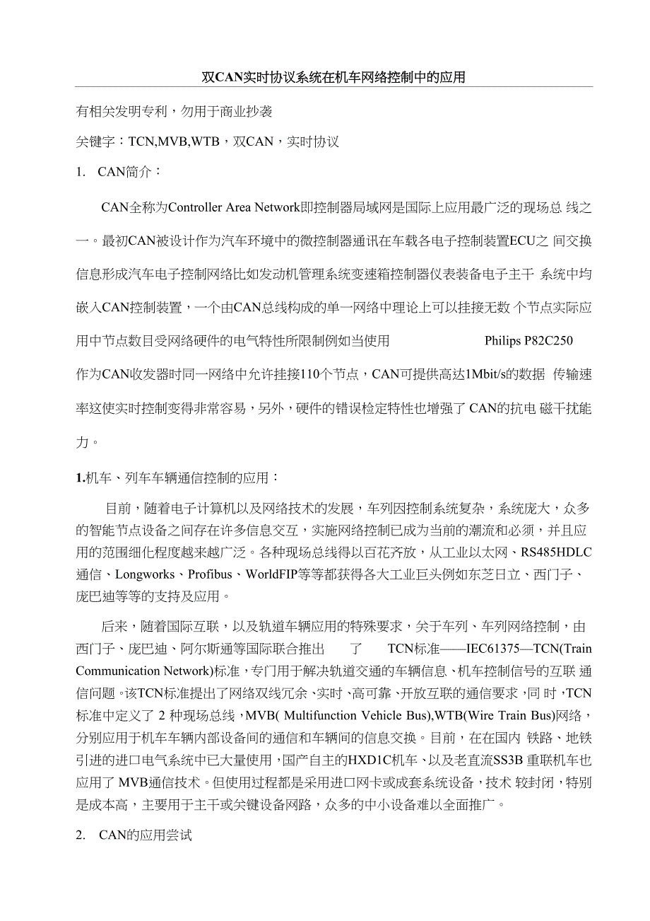 自定义实时通信协议的双CAN网络应用_第1页