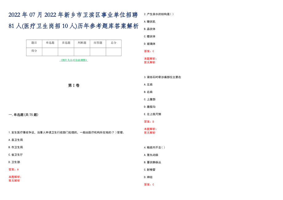 2022年07月2022年新乡市卫滨区事业单位招聘81人(医疗卫生岗招10人)历年参考题库答案解析_第1页