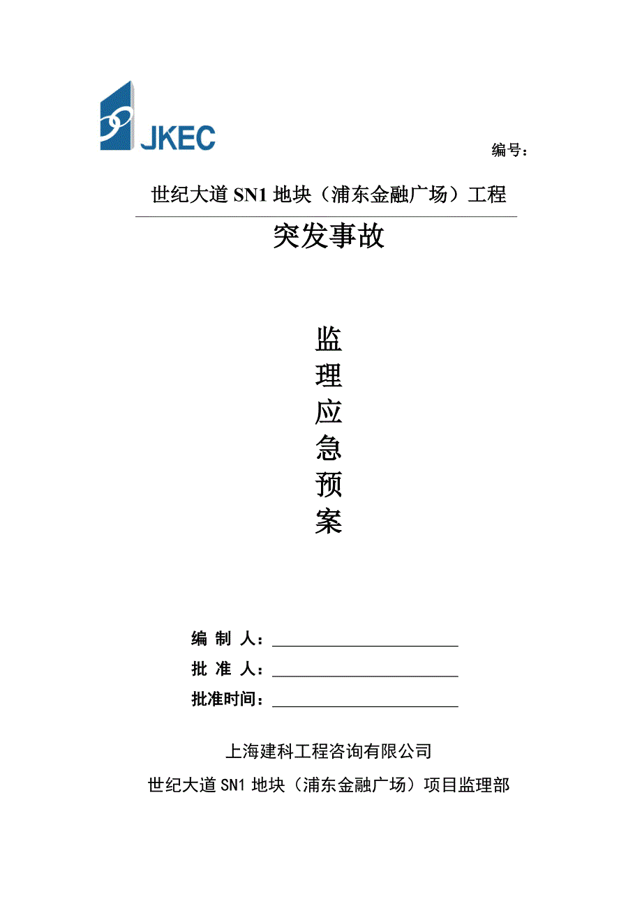 某广场工程突发事故监理应急预案(DOC 35页).doc_第1页