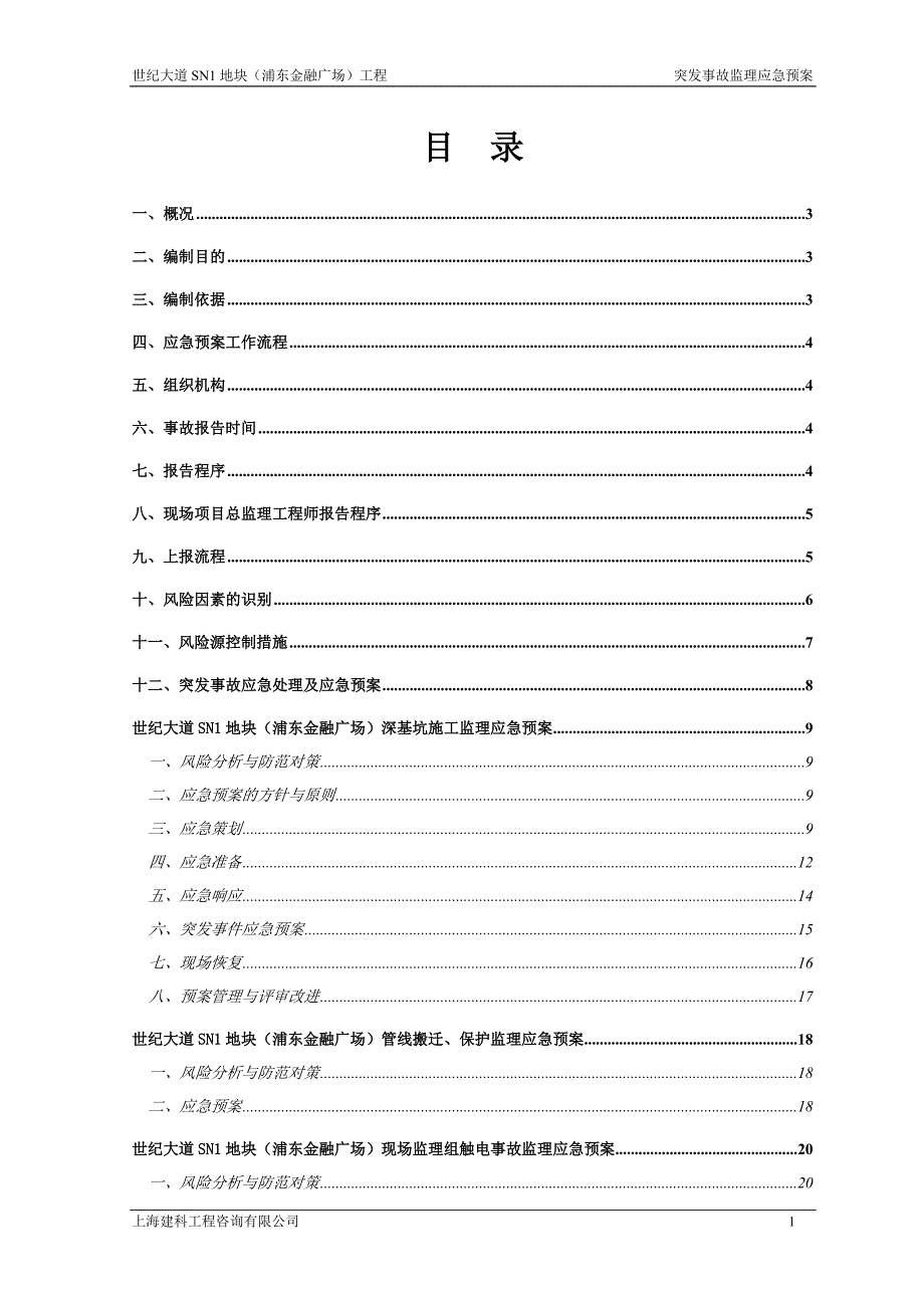 某广场工程突发事故监理应急预案(DOC 35页).doc_第2页