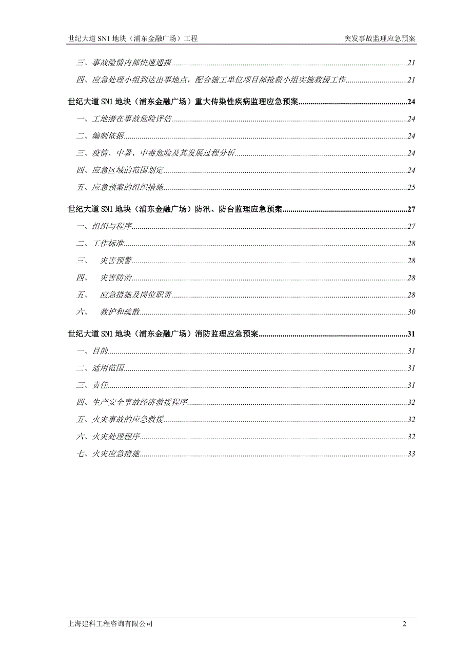 某广场工程突发事故监理应急预案(DOC 35页).doc_第3页