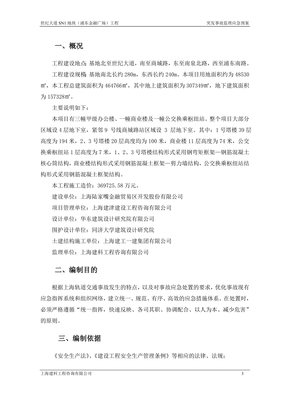 某广场工程突发事故监理应急预案(DOC 35页).doc_第4页