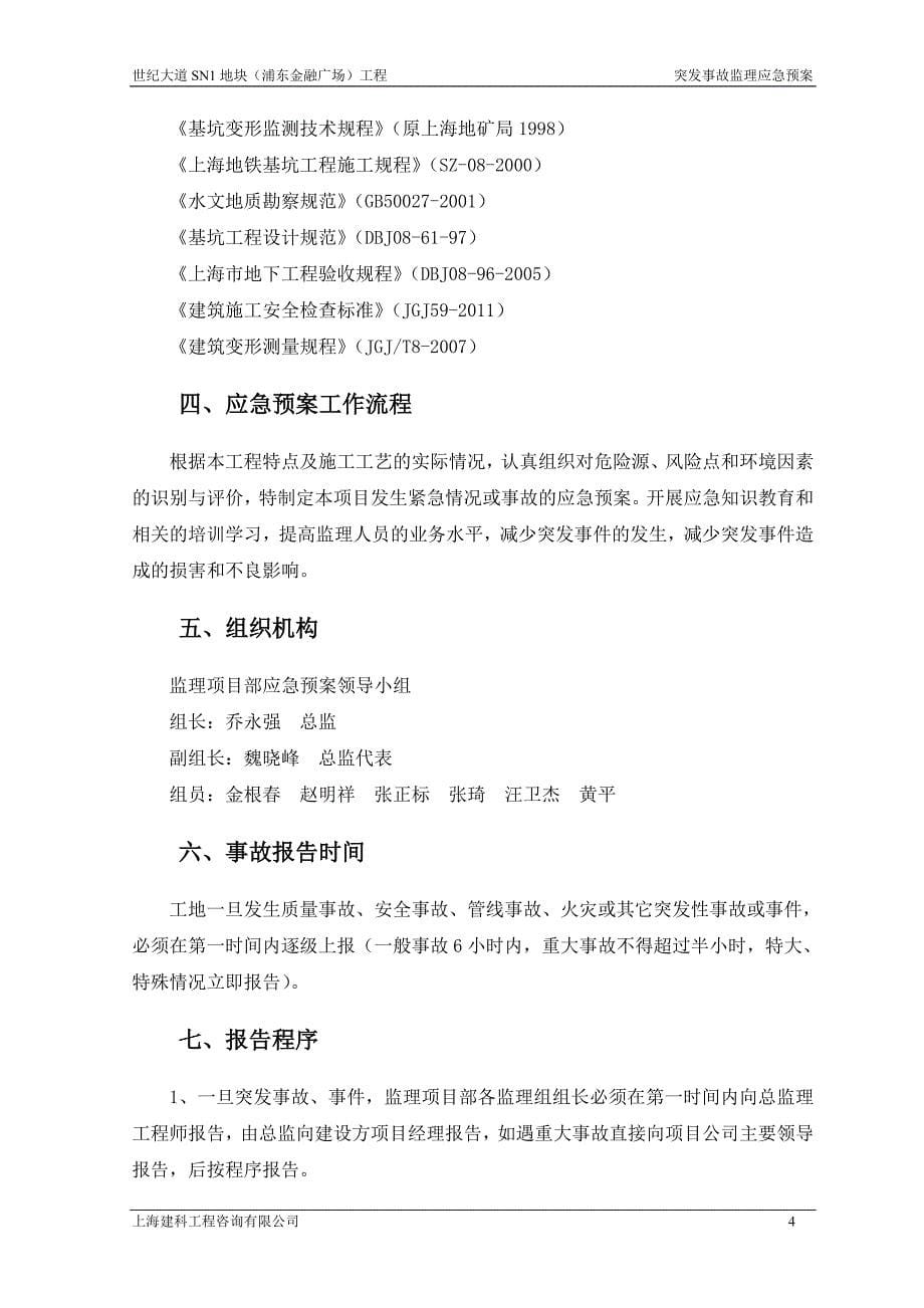 某广场工程突发事故监理应急预案(DOC 35页).doc_第5页