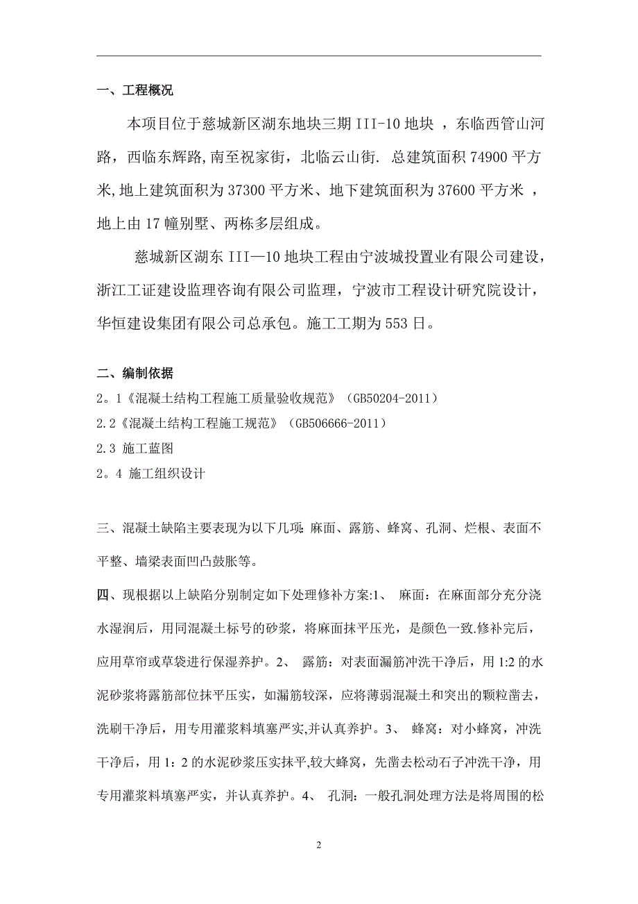 混凝土修补专项施工方案.doc_第2页