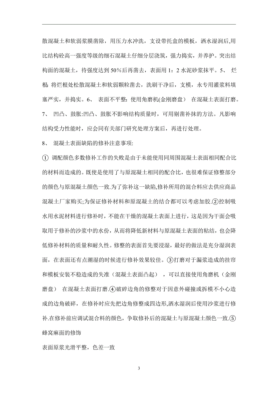 混凝土修补专项施工方案.doc_第3页