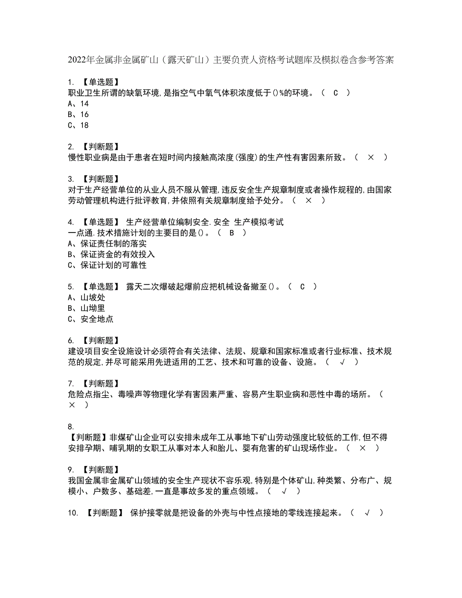 2022年金属非金属矿山（露天矿山）主要负责人资格考试题库及模拟卷含参考答案11_第1页