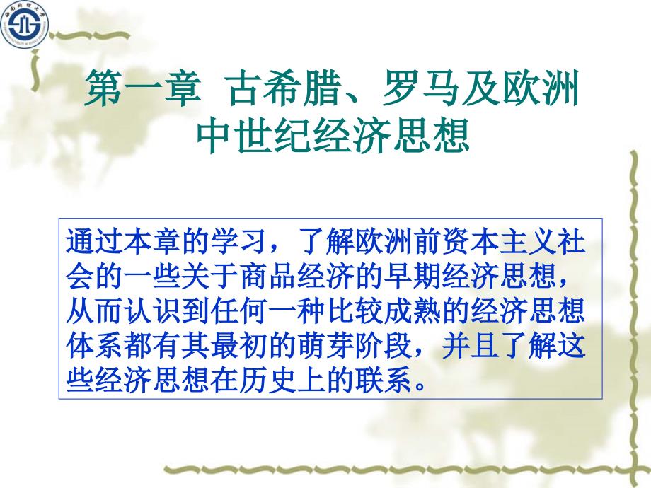 第一章古希腊罗马及欧洲中世纪经济思想_第1页