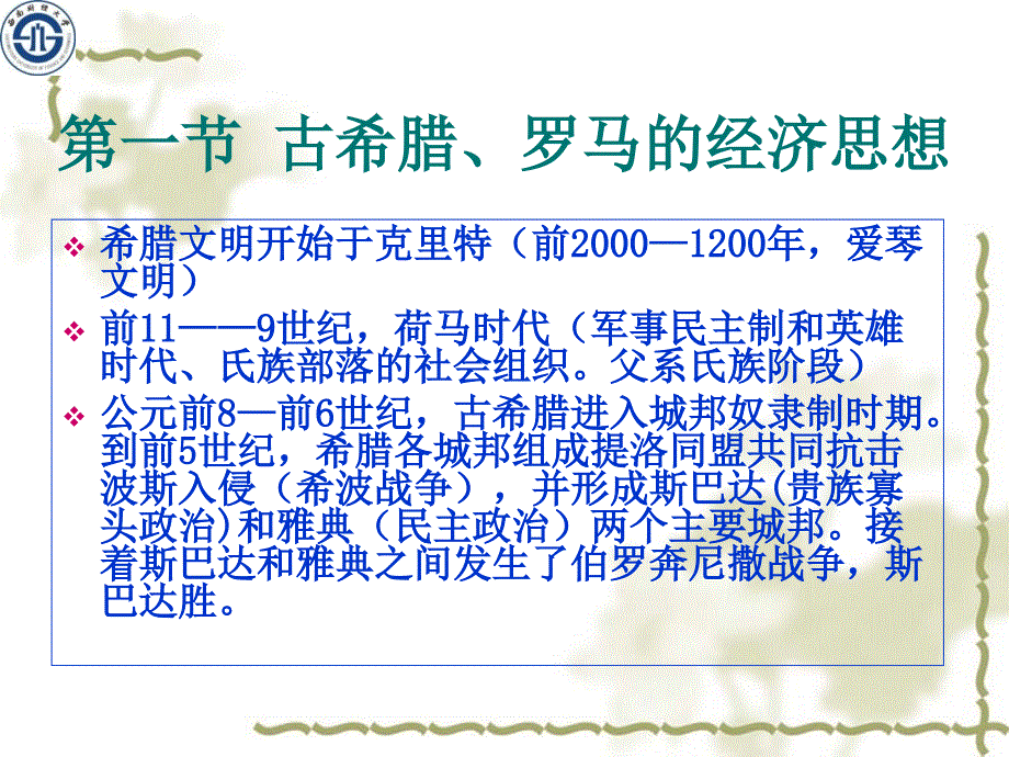 第一章古希腊罗马及欧洲中世纪经济思想_第2页