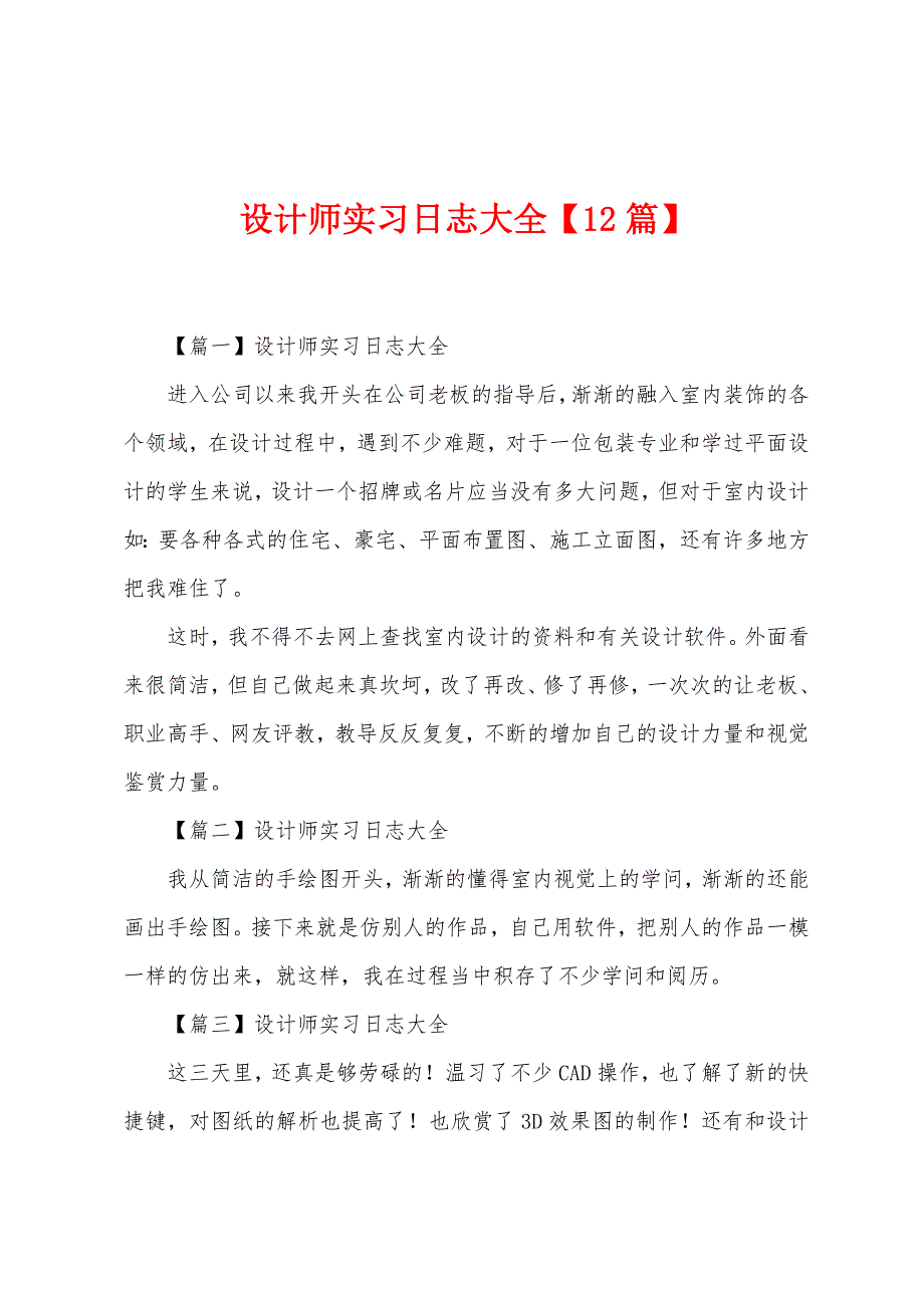 设计师实习日志大全【12篇】.docx_第1页