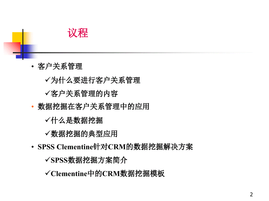 数据挖掘在客户关系管理中的应用_第2页