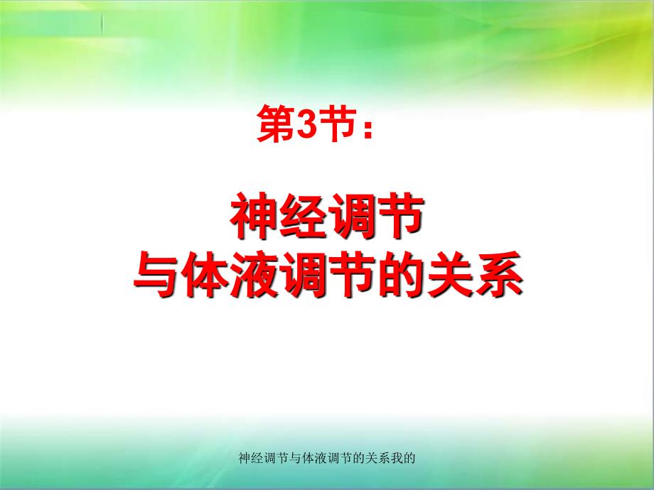 神经调节与体液调节的关系我的课件_第1页