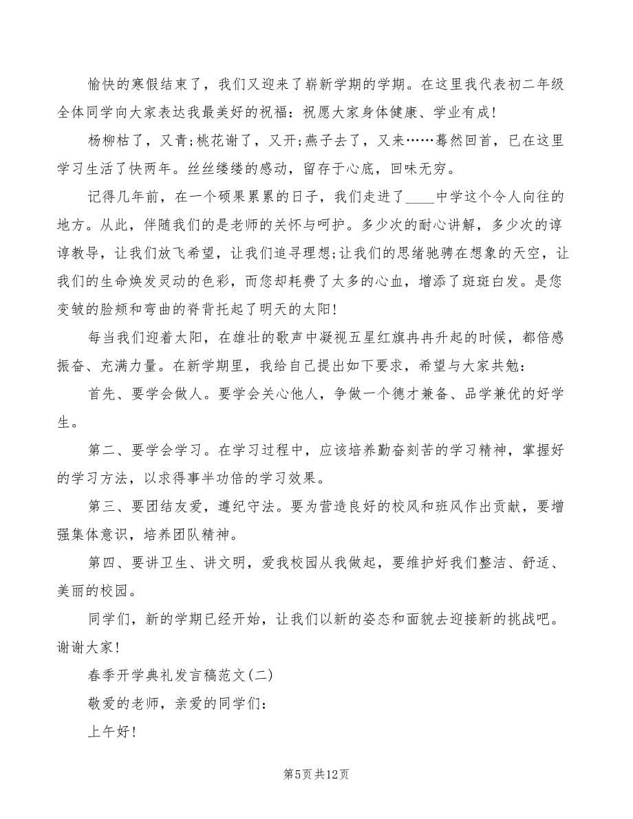 2022春季开学典礼发言稿范本(2篇)_第5页