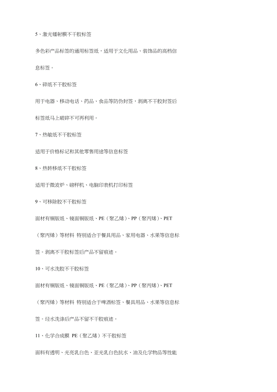 不干胶标签材料的种类、结构与性能_第5页