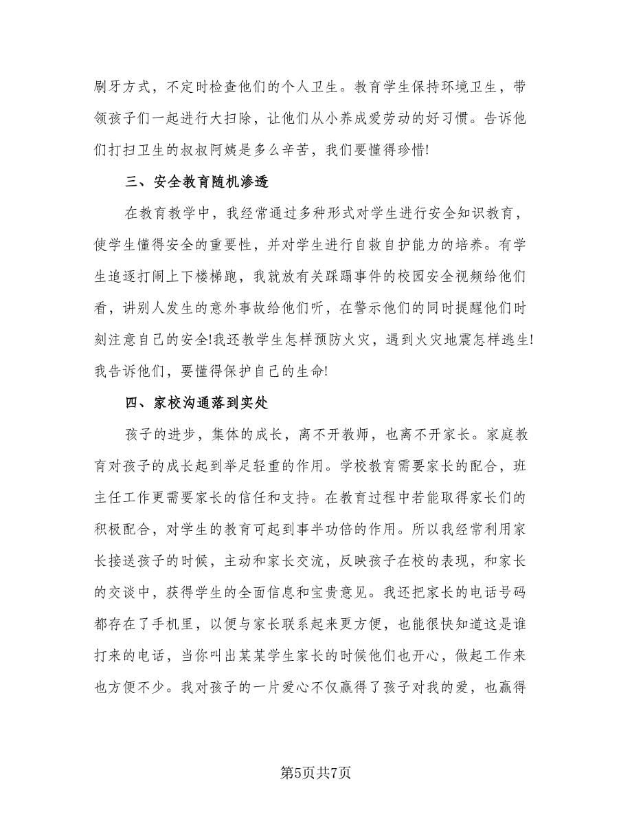 班主任个人教学总结标准范文（3篇）.doc_第5页