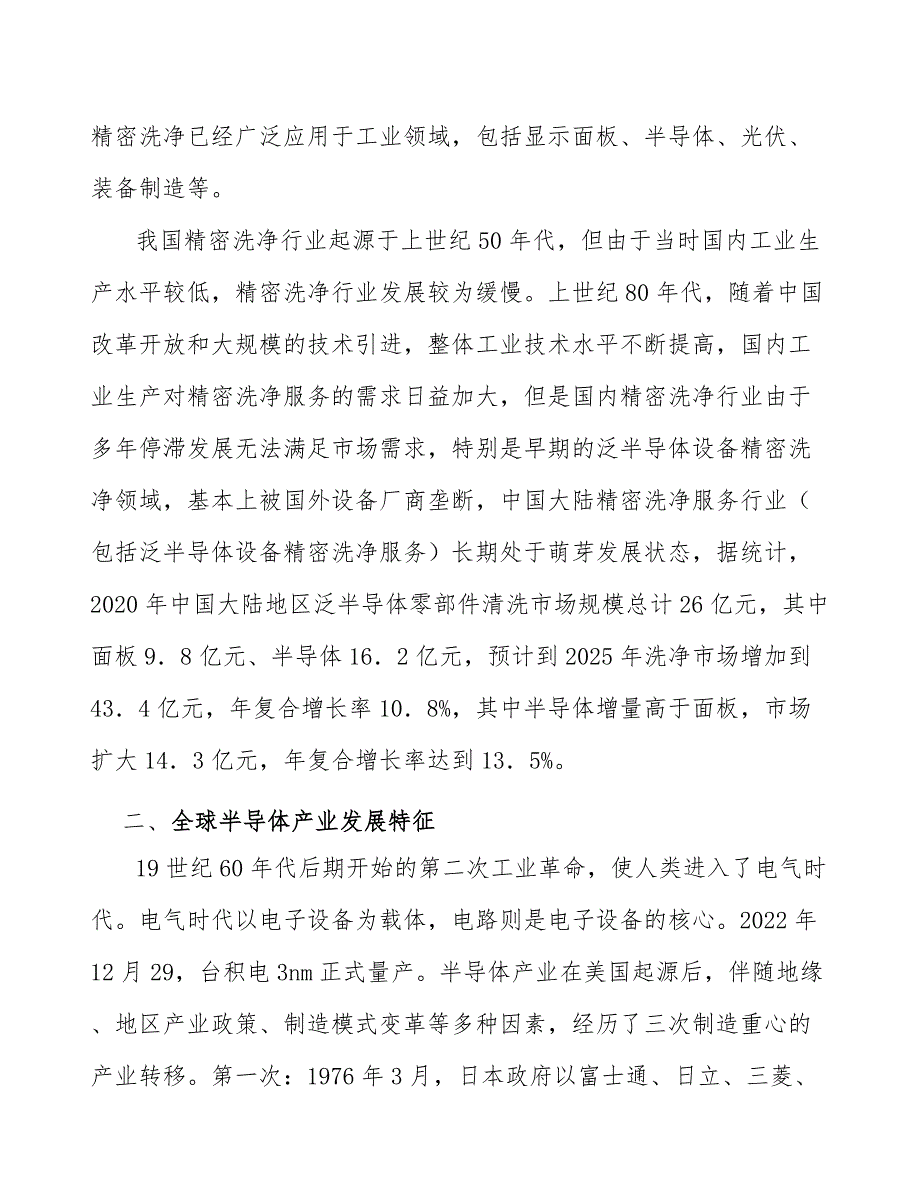 半导体设备精密洗净服务行业投资价值分析及发展前景预测_第2页