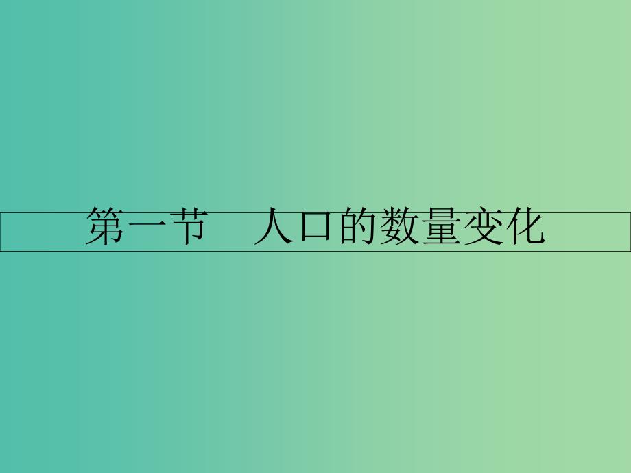 高中地理第一章人口的变化第一节人口的数量变化课件新人教版.ppt_第2页