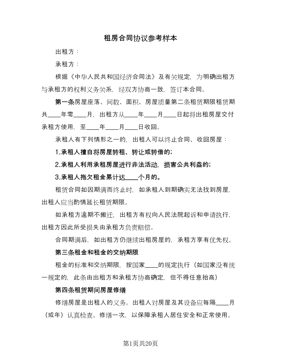 租房合同协议参考样本（5篇）.doc_第1页