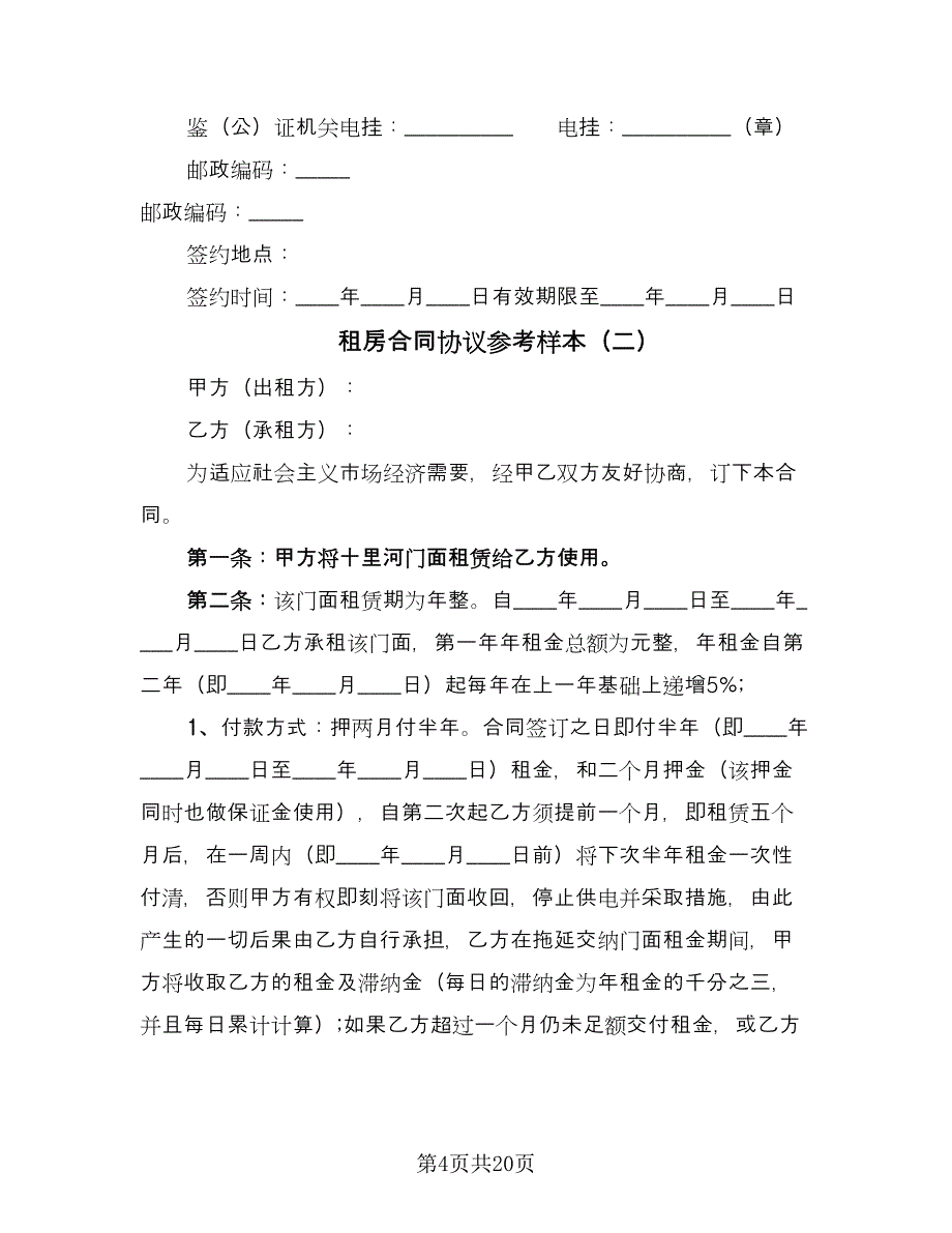 租房合同协议参考样本（5篇）.doc_第4页