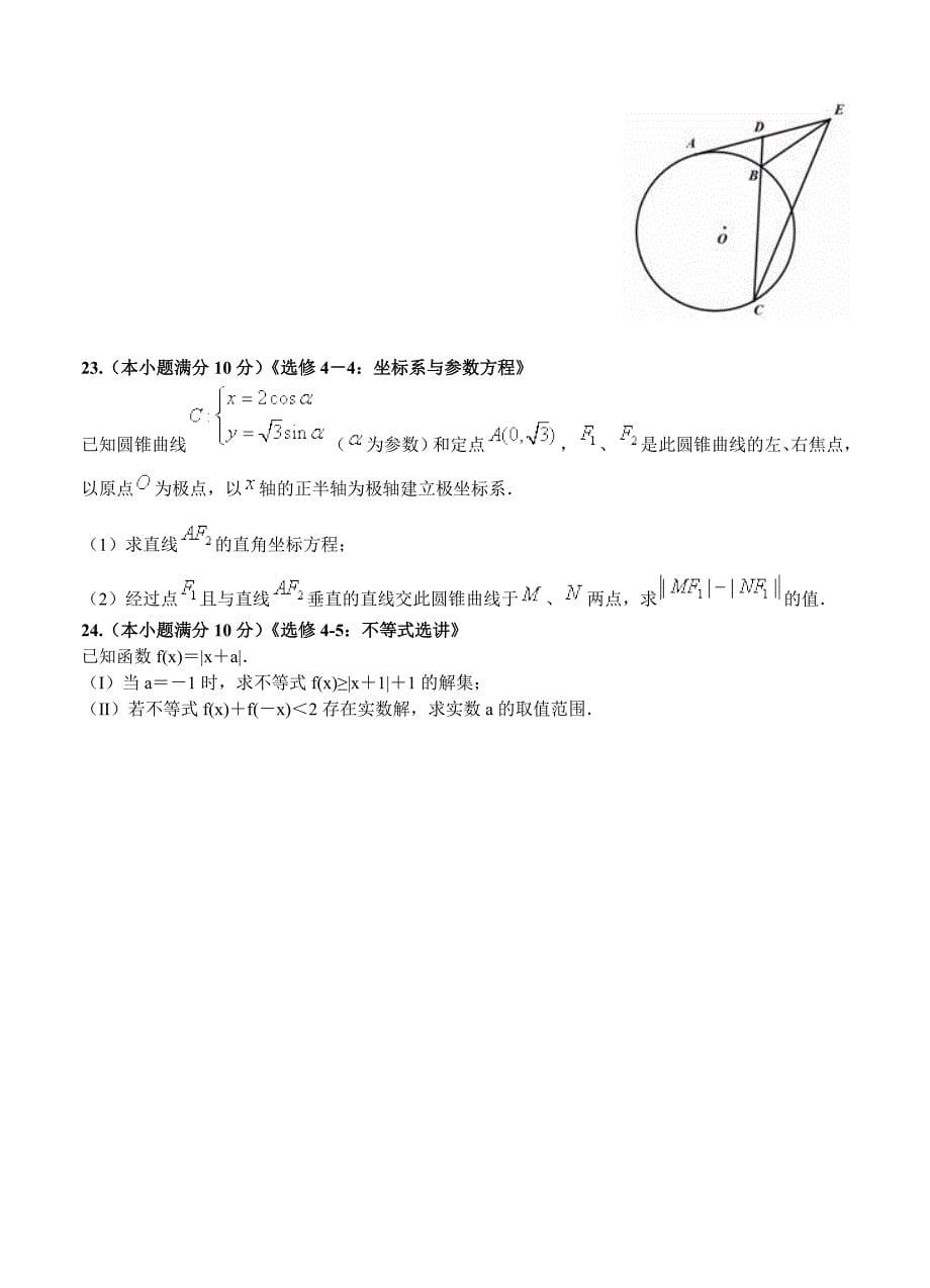 新编吉林省新六所重点中学友谊联盟高三上学期第一次适应性联考数学理试卷含答案_第5页