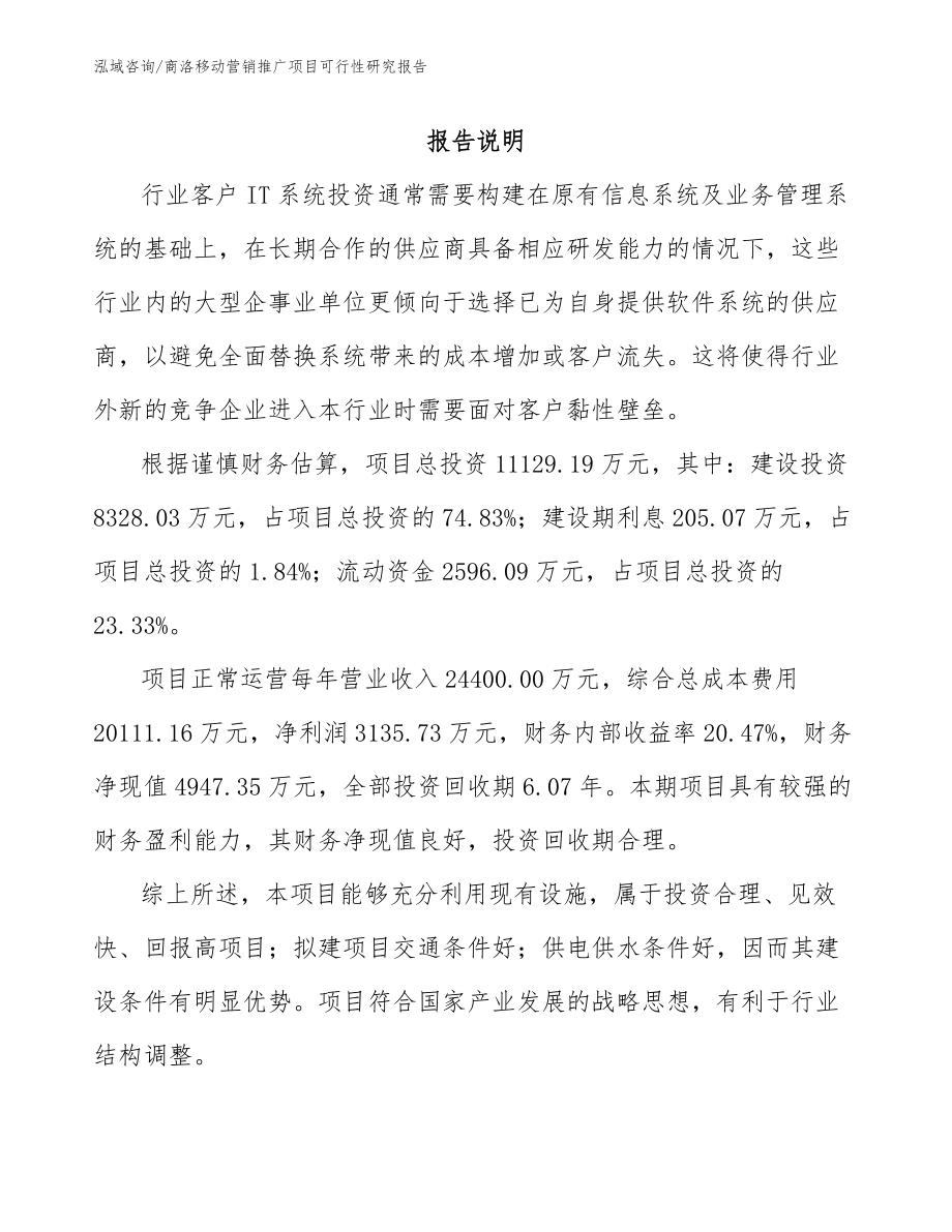 商洛移动营销推广项目可行性研究报告_第1页