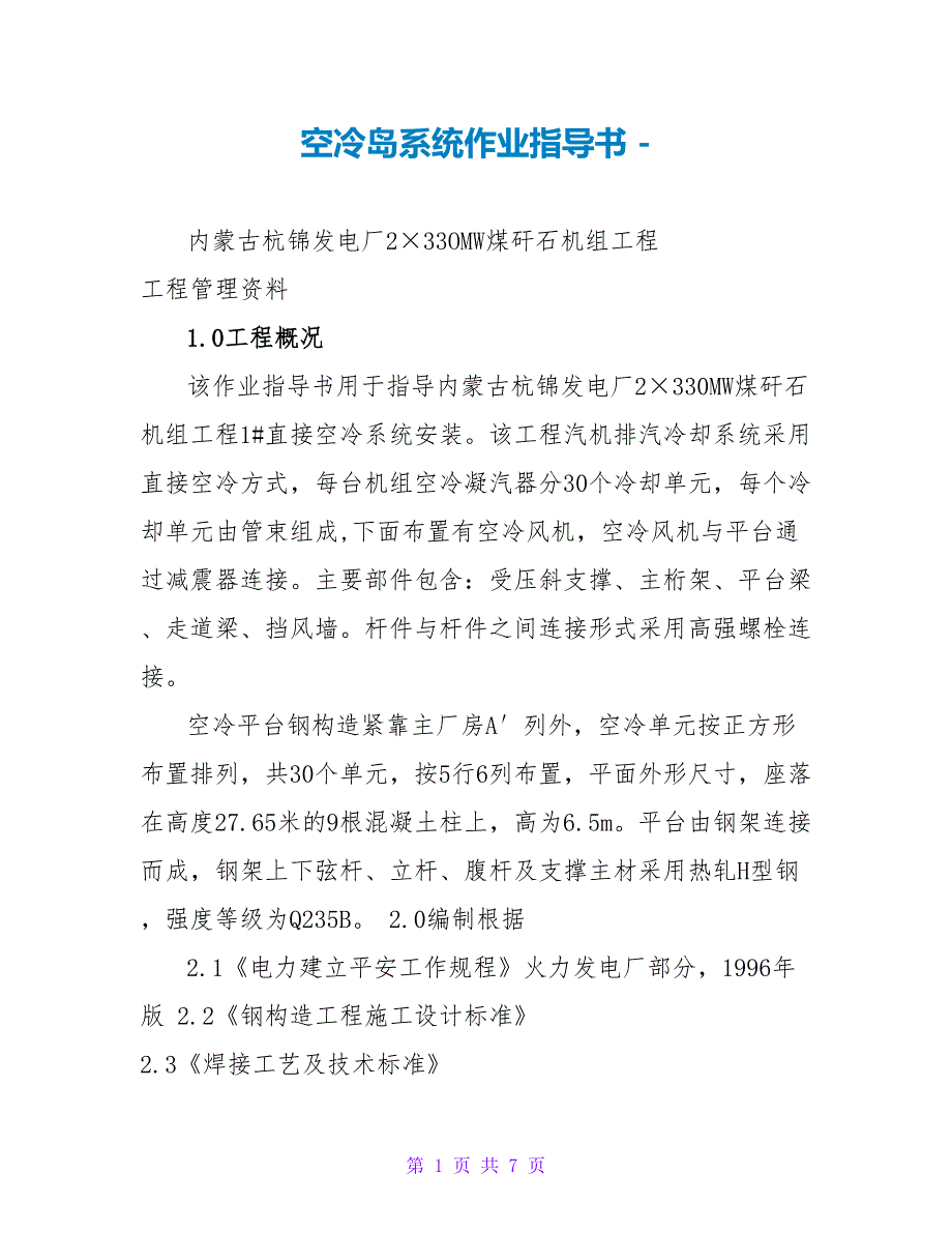 空冷岛系统作业指导书_第1页