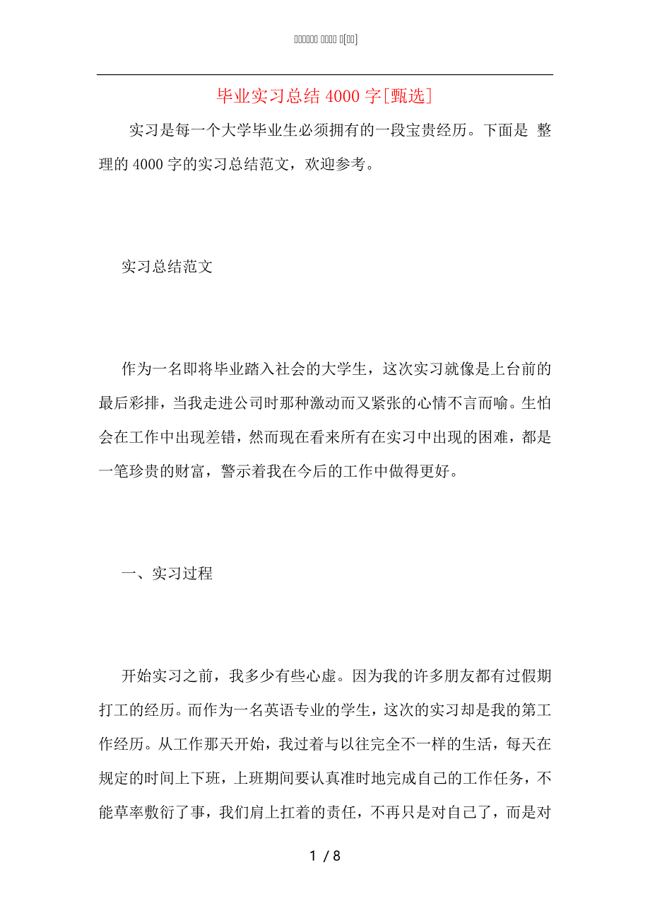 毕业实习总结4000字_第1页